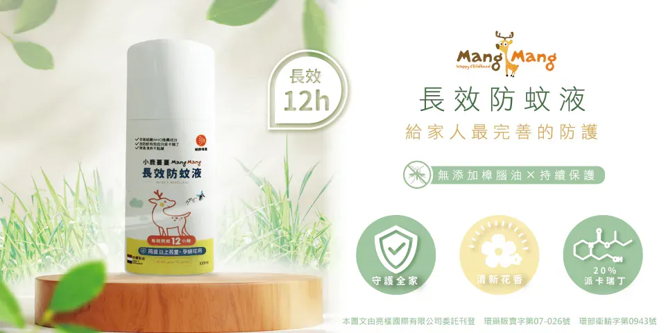 長效防蚊液