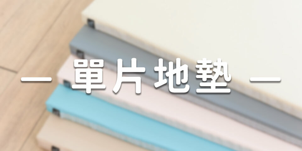 單片地墊/床邊地墊/防護地墊