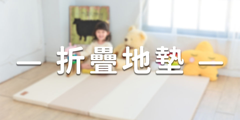 折疊地墊/摺疊地墊/遊戲地墊