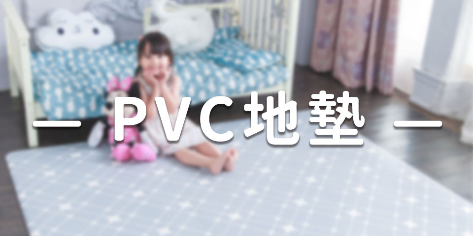 防焰地墊/PVC兒童地墊/塑膠地墊