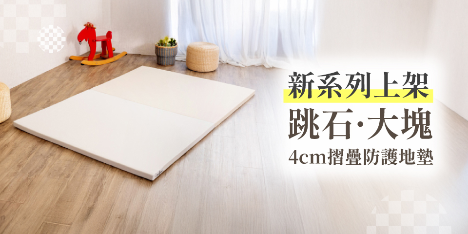 折疊地墊